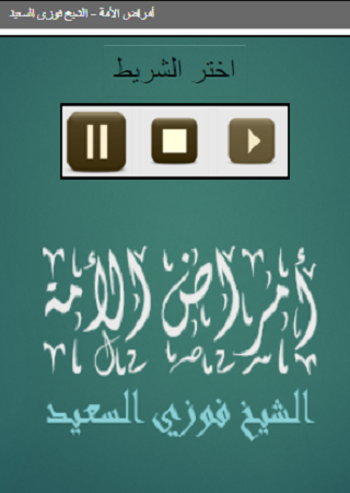 أمراض الأمة الشيخ فوزي السعي Screen 2