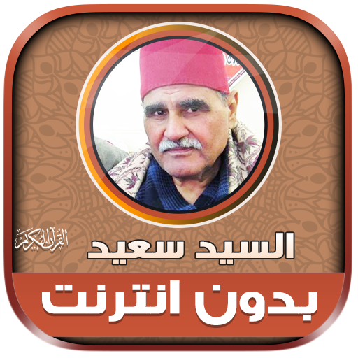 قران السيد سعيد تجويد بدون نت‎ logo