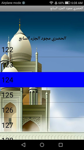 Android application الجزء 7(الحصري المجود بدون نت) screenshort