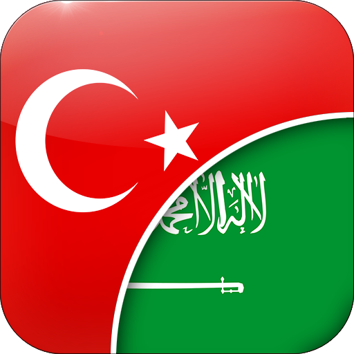 في الطابق السفلي مجعد ربع الدائرة  مترجم تركي عربي - التطبيقات على Google Play