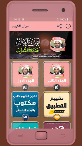 Android application الزين محمد أحمد القرءان الكريم screenshort