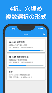 AZ-900 試験対策アプリ