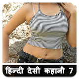नई हठन्दी देसी कहानठया - 7  Hindi Desi Kahaniya icon