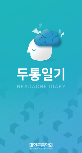 Android application 대한두통학회 두통일기 – Headache Diary screenshort