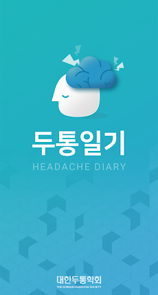 대한두통학회 두통일기 – Headache Diaryのおすすめ画像1