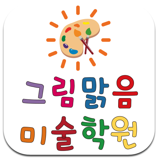 그림맑음미술학원 logo