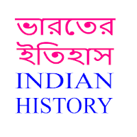 ভারতের ইতিহাস : History Of India