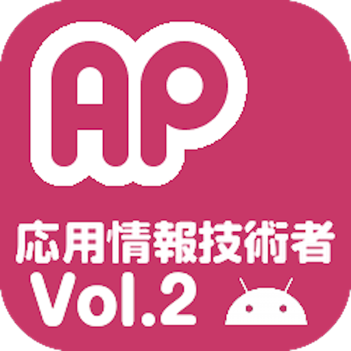 応用情報技術者試験 午前 過去問 Vol.2 ~令和編~ logo
