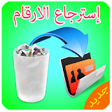 استرجاع الارقام المحدوفة joke icon