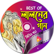 জনপ্রিয় সব লালন শাহ এর গান - Bangla Lalon Geeti