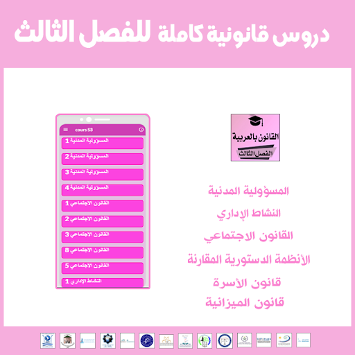 دروس قانونية شاملة - الفصل الثالث