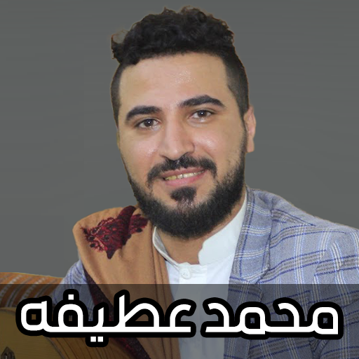 اغاني محمد عطيفه 2025 icon
