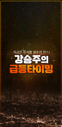 급등타이밍 Screen 2
