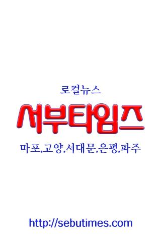 Android application 서부타임즈 - 마포인, 고양닷미 screenshort