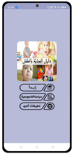 Android application دليل العناية بالطفل screenshort