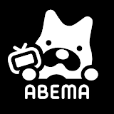 ABEMA（アベマ）テレビやアニメ等の動画配䠡アプリ icon