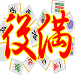 Cover Image of Download Endless Yakuman Mahjong  APK