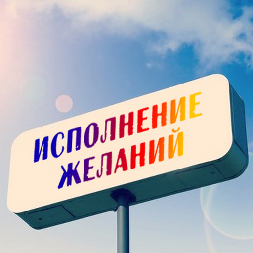 Исполнение желаний logo