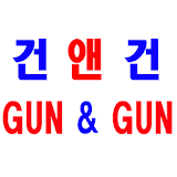 건앤건 - gunngun icon