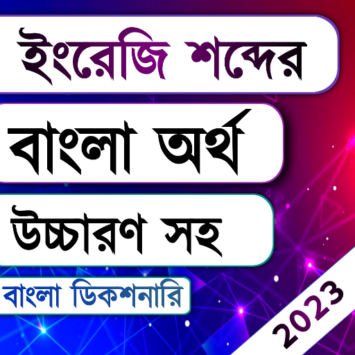 Bangla Dictionary Offline 1.3 Icon