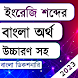 Bangla Dictionary Offline - Androidアプリ