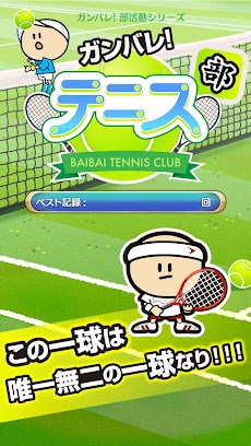 ガンバレ！テニス部 - 人気の簡単ミニゲーム！のおすすめ画像1