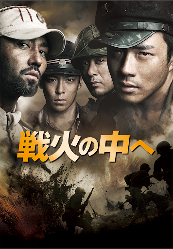 休日限定 戦火の中へ - Movies on Google Play 洋画・外国映画