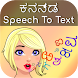 Kannada Speech To Text - Androidアプリ