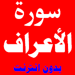 Cover Image of डाउनलोड سورة الاعراف مكتوبة ومسموعة بصوت اشهر الشيوخ 1.0 APK