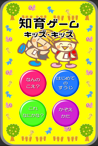 Android application Educational games kids kids screenshort
