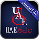 الامارات سيل UAESALE Windowsでダウンロード
