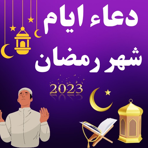 دعاء ايام شهر رمضان 2024 - AppWisp.com