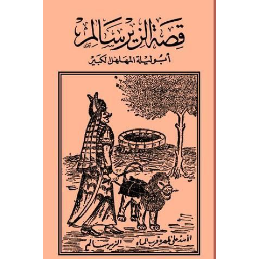 قصة الزير سالم