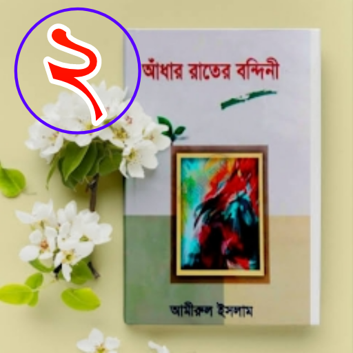 আধার রাতের বন্দিনী (২য় খন্ড) logo
