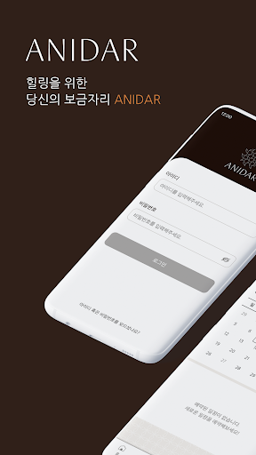 Android application ANIDAR - 아니다 screenshort