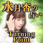 Cover Image of डाउनलोड 【水月杏の占い】ターニングポイント  APK