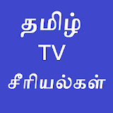 Tamil Tv Serials தம஠ழ் icon
