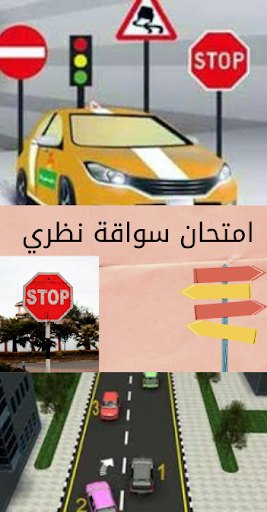 امتحان سواقة نظري