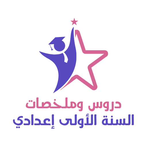 دروس السنة الأولى إعدادي logo