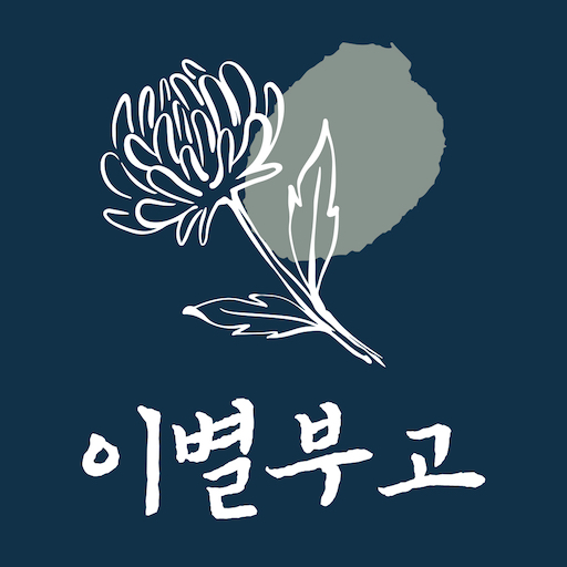 이별부고 logo