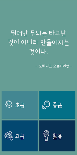 Android application 최고의 기억력 - 기억법, 치매 예방, 두뇌 트레이닝 screenshort