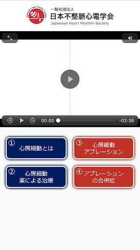 Android application 心房細動・カテーテルアブレーション解説動画 screenshort