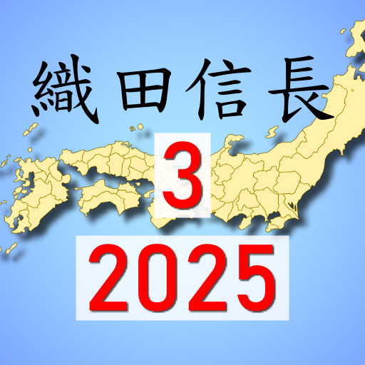 日本の戦国 織田信長伝3 Windowsでダウンロード