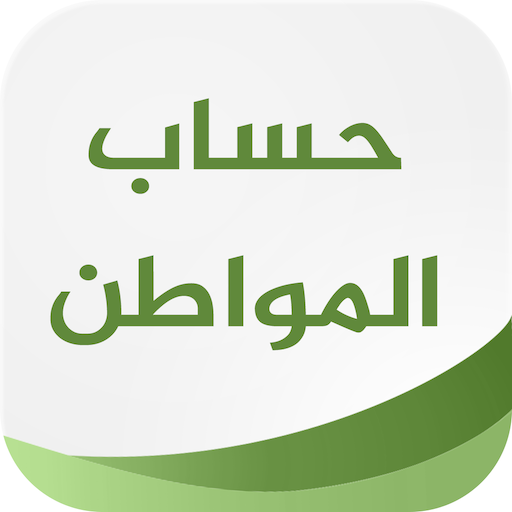 موعد حساب المواطن 4.0.7 Icon