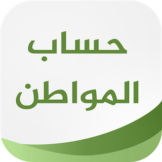 موعد حساب المواطن apk