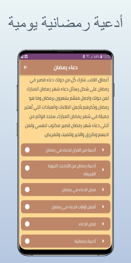 Android application دعاء رمضان قصير screenshort