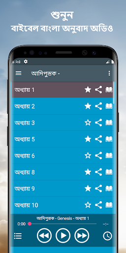 বাইবেল বাংলা অনুবাদ অডিও mp3 Screen 2