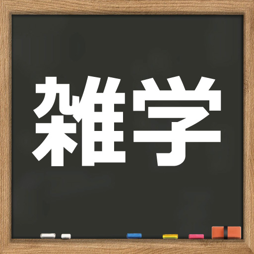みんなの雑学クイズ：オリジナルのクイズ作成もできる logo