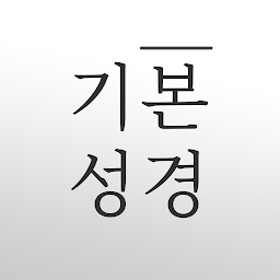기본 성경: Download & Review
