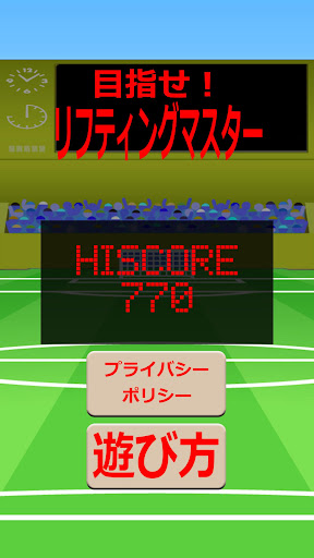Android application 目指せ！リフティングマスター screenshort